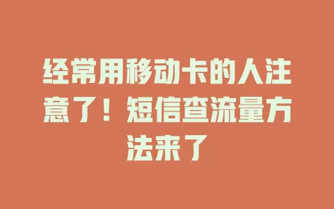 经常用移动卡的人注意了！短信查流量方法来了