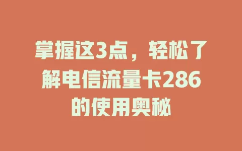 掌握这3点，轻松了解电信流量卡286的使用奥秘