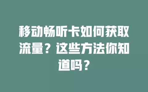 移动畅听卡如何获取流量？这些方法你知道吗？
