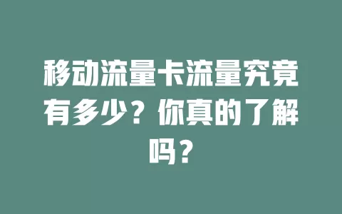 移动流量卡流量究竟有多少？你真的了解吗？