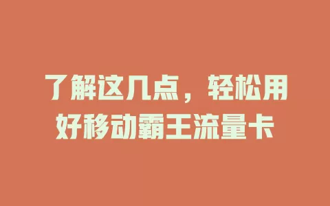 了解这几点，轻松用好移动霸王流量卡