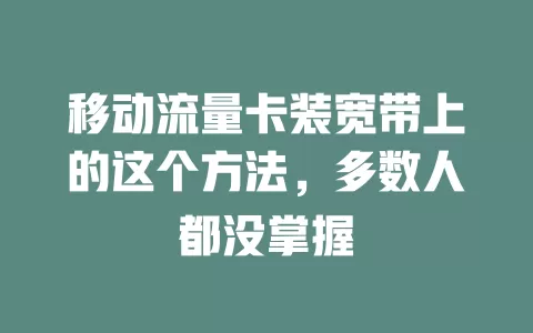 移动流量卡装宽带上的这个方法，多数人都没掌握