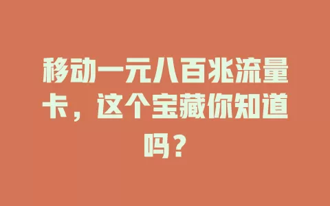 移动一元八百兆流量卡，这个宝藏你知道吗？
