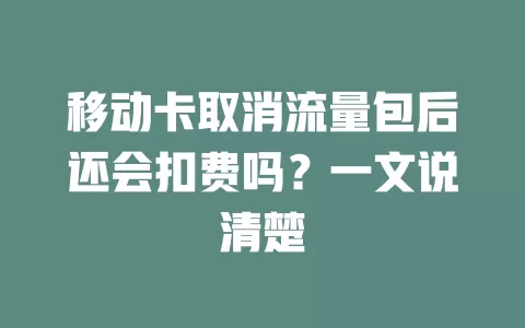 移动卡取消流量包后还会扣费吗？一文说清楚