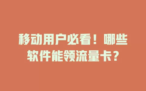 移动用户必看！哪些软件能领流量卡？