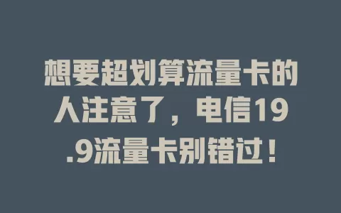想要超划算流量卡的人注意了，电信19.9流量卡别错过！