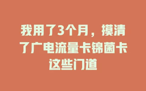 我用了3个月，摸清了广电流量卡锦菌卡这些门道