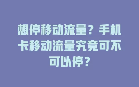 想停移动流量？手机卡移动流量究竟可不可以停？