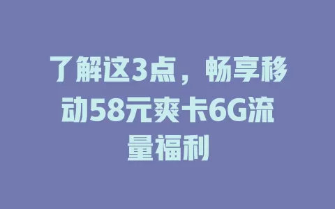 了解这3点，畅享移动58元爽卡6G流量福利