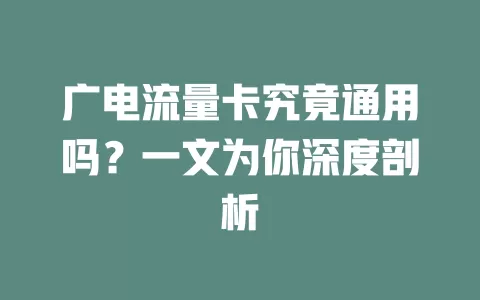 广电流量卡究竟通用吗？一文为你深度剖析