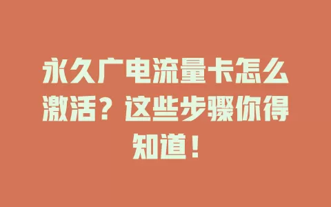 永久广电流量卡怎么激活？这些步骤你得知道！