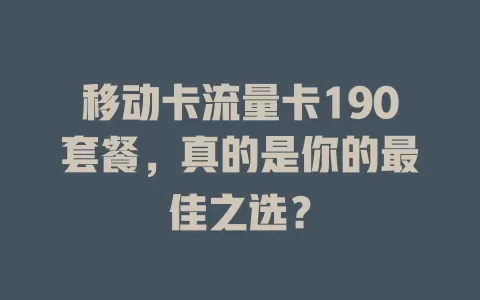 移动卡流量卡190套餐，真的是你的最佳之选？