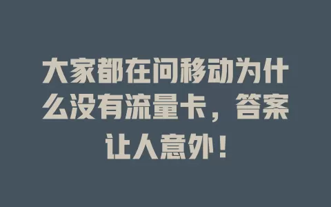 大家都在问移动为什么没有流量卡，答案让人意外！