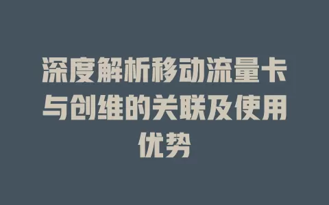 深度解析移动流量卡与创维的关联及使用优势