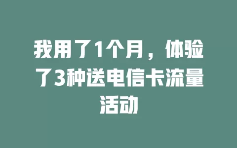 我用了1个月，体验了3种送电信卡流量活动