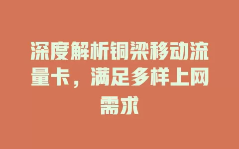 深度解析铜梁移动流量卡，满足多样上网需求