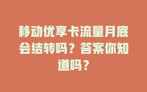 移动优享卡流量月底会结转吗？答案你知道吗？