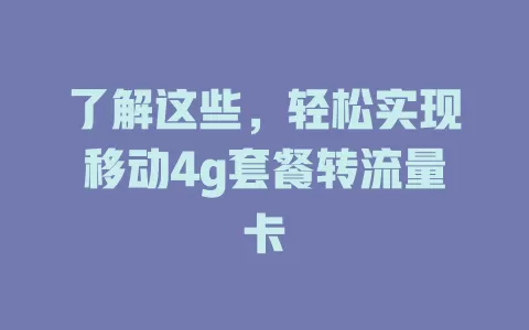 了解这些，轻松实现移动4g套餐转流量卡