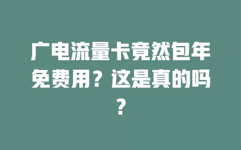 广电流量卡竟然包年免费用？这是真的吗？