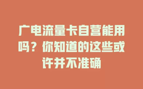 广电流量卡自营能用吗？你知道的这些或许并不准确
