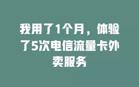 我用了1个月，体验了5次电信流量卡外卖服务