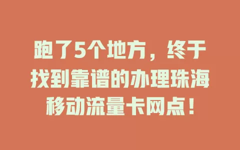 跑了5个地方，终于找到靠谱的办理珠海移动流量卡网点！