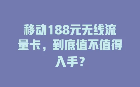 移动188元无线流量卡，到底值不值得入手？