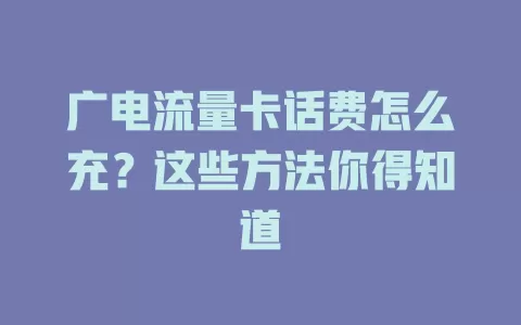 广电流量卡话费怎么充？这些方法你得知道