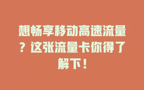 想畅享移动高速流量？这张流量卡你得了解下！