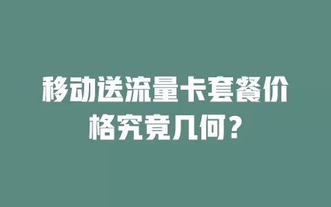 移动送流量卡套餐价格究竟几何？