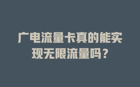 广电流量卡真的能实现无限流量吗？
