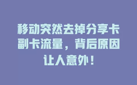 移动突然去掉分享卡副卡流量，背后原因让人意外！
