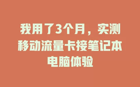 我用了3个月，实测移动流量卡接笔记本电脑体验