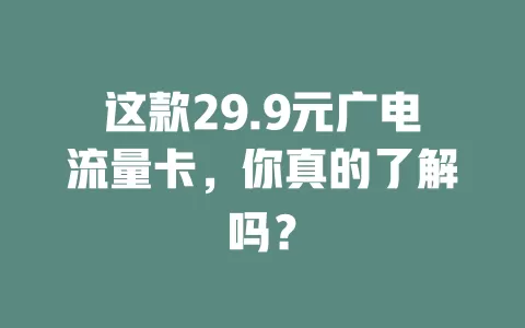 这款29.9元广电流量卡，你真的了解吗？