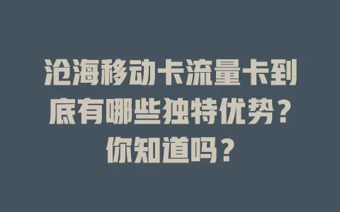 沧海移动卡流量卡到底有哪些独特优势？你知道吗？