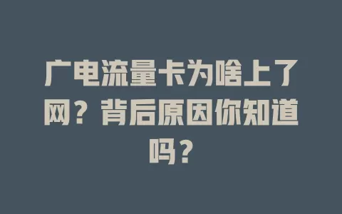 广电流量卡为啥上了网？背后原因你知道吗？