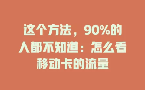 这个方法，90%的人都不知道：怎么看移动卡的流量