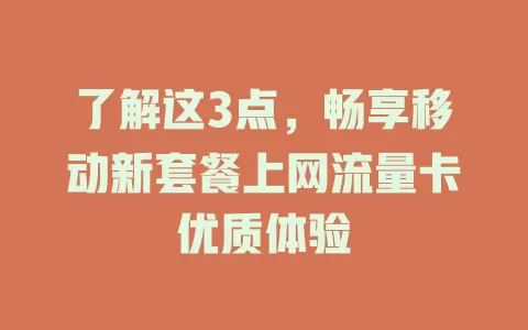 了解这3点，畅享移动新套餐上网流量卡优质体验