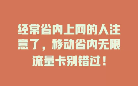 经常省内上网的人注意了，移动省内无限流量卡别错过！