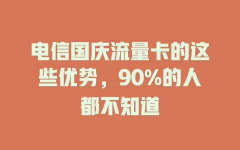 电信国庆流量卡的这些优势，90%的人都不知道