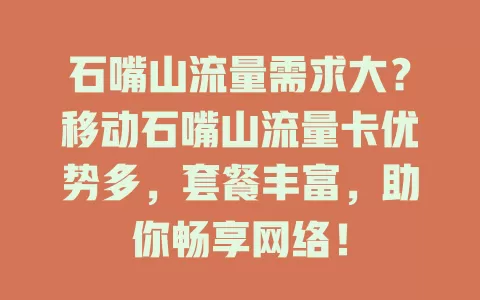 石嘴山流量需求大？移动石嘴山流量卡优势多，套餐丰富，助你畅享网络！