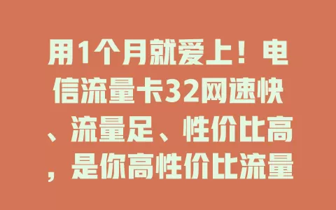 用1个月就爱上！电信流量卡32网速快、流量足、性价比高，是你高性价比流量卡的好选择