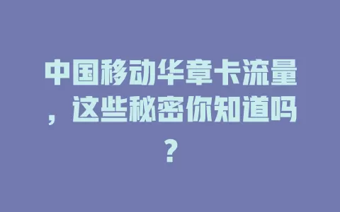 中国移动华章卡流量，这些秘密你知道吗？
