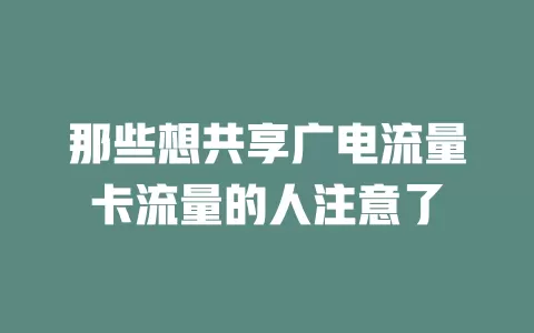 那些想共享广电流量卡流量的人注意了