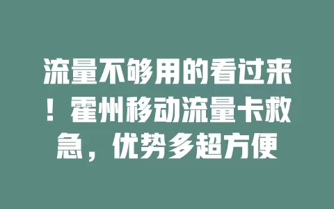 流量不够用的看过来！霍州移动流量卡救急，优势多超方便