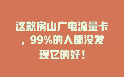 这款房山广电流量卡，99%的人都没发现它的好！