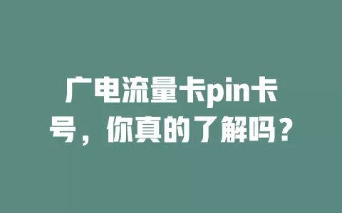 广电流量卡pin卡号，你真的了解吗？