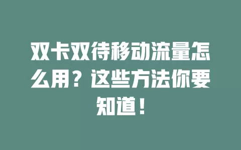 双卡双待移动流量怎么用？这些方法你要知道！
