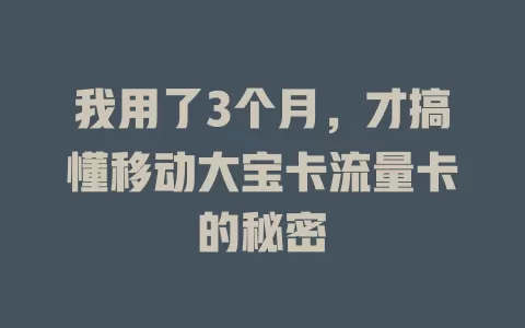 我用了3个月，才搞懂移动大宝卡流量卡的秘密