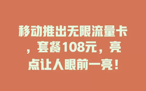 移动推出无限流量卡，套餐108元，亮点让人眼前一亮！